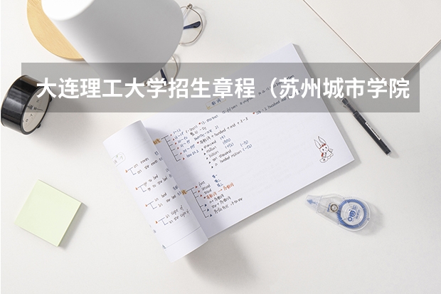 大连理工大学招生章程(苏州城市学院招生章程)