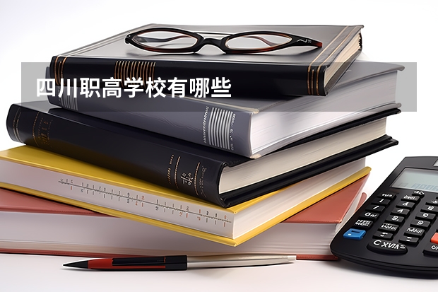 四川职高学校有哪些