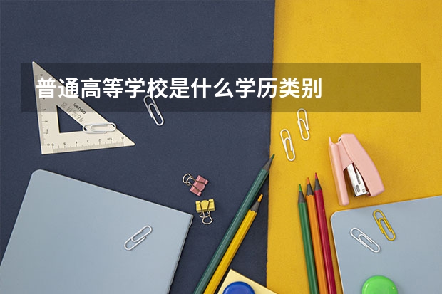 普通高等学校是什么学历类别