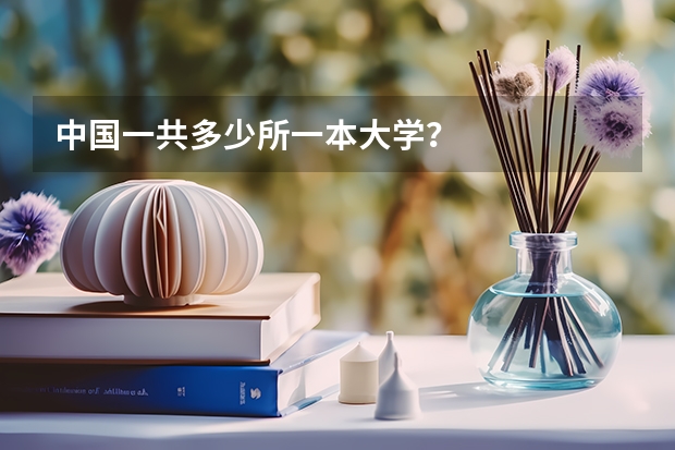 中国一共多少所一本大学？