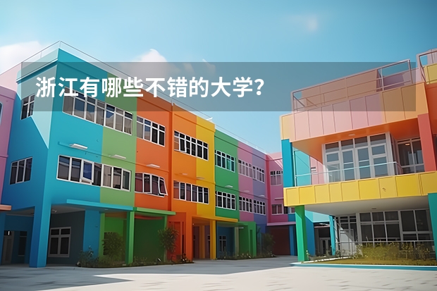 浙江有哪些不错的大学？