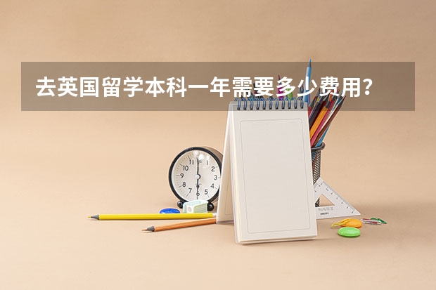 去英国留学本科一年需要多少费用？