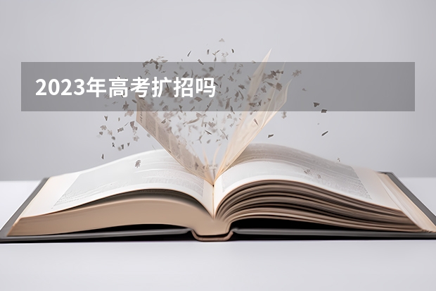 2023年高考扩招吗