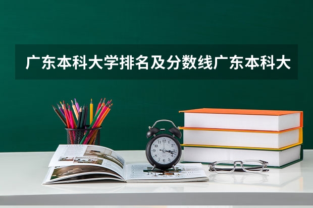 广东本科大学排名及分数线广东本科大学有哪些
