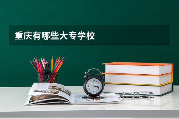 重庆有哪些大专学校