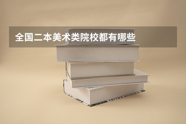 全国二本美术类院校都有哪些