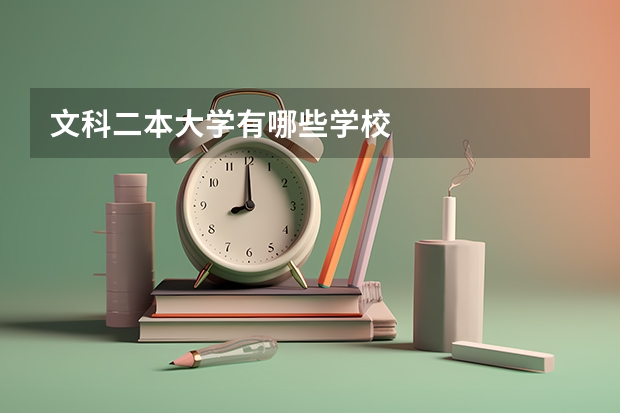 文科二本大学有哪些学校