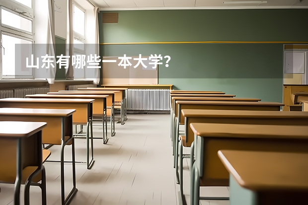 山东有哪些一本大学？
