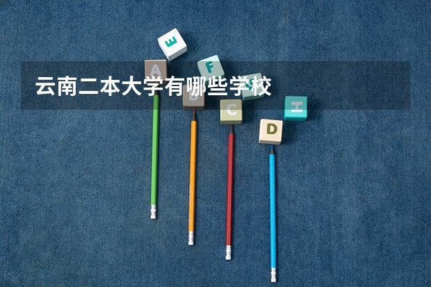 云南二本大学有哪些学校