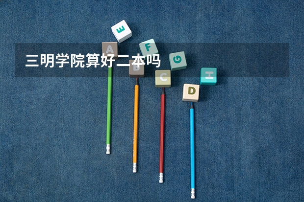 三明学院算好二本吗