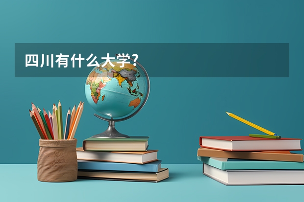 四川有什么大学?