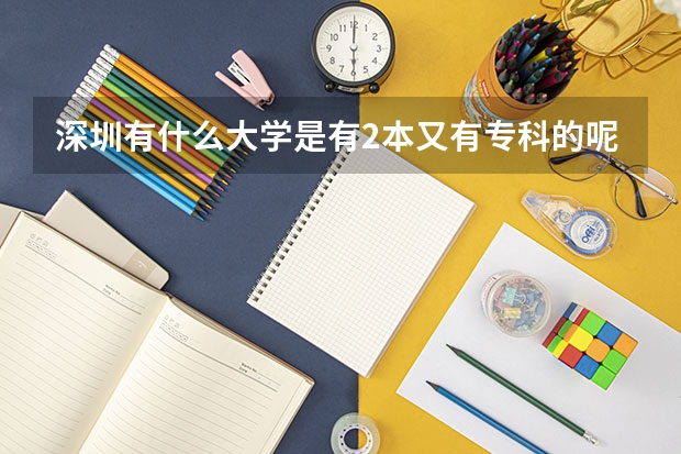 深圳有什么大学是有2本又有专科的呢
