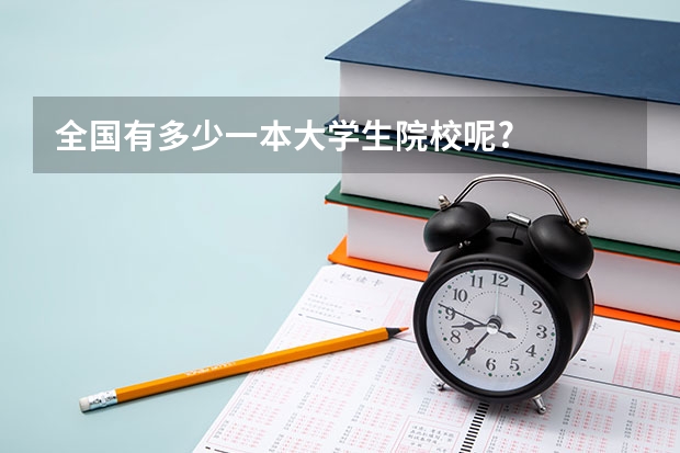 全国有多少一本大学生院校呢?