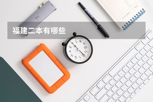 福建二本有哪些