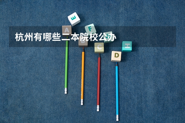 杭州有哪些二本院校公办