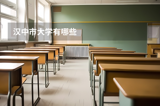 汉中市大学有哪些