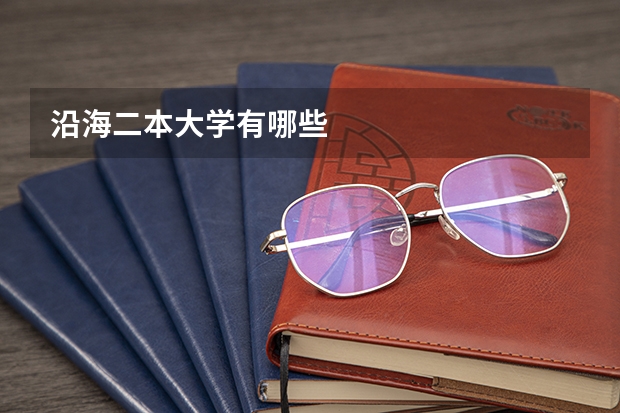 沿海二本大学有哪些