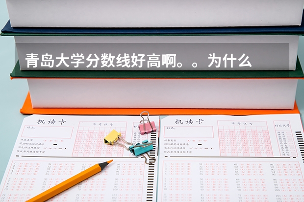 青岛大学分数线好高啊。。为什么