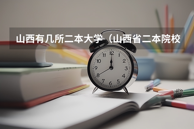 山西有几所二本大学（山西省二本院校排名）