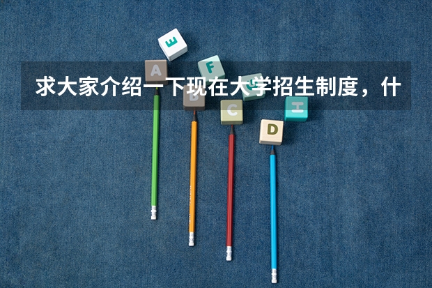 求大家介绍一下现在大学招生制度,什么是重本一本和二本,还有什么是985和211.还有这些大概分数线