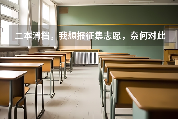 二本滑档，我想报征集志愿，奈何对此一窍不通，想知道怎么查缺额的学校和专业？怎么报保险？报招人多的还