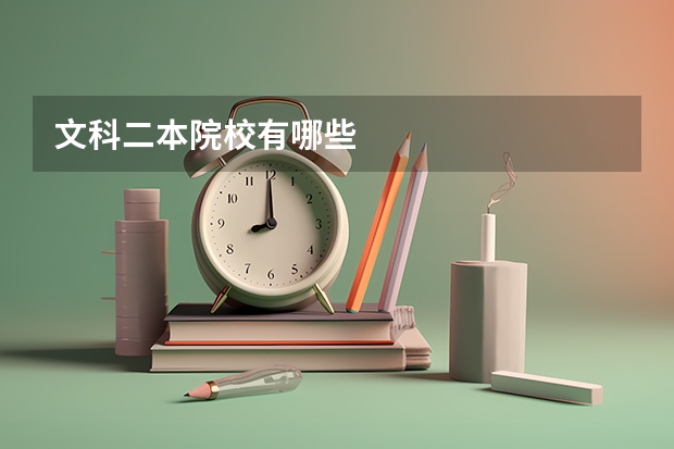 文科二本院校有哪些