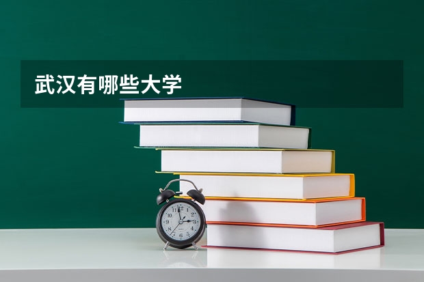 武汉有哪些大学