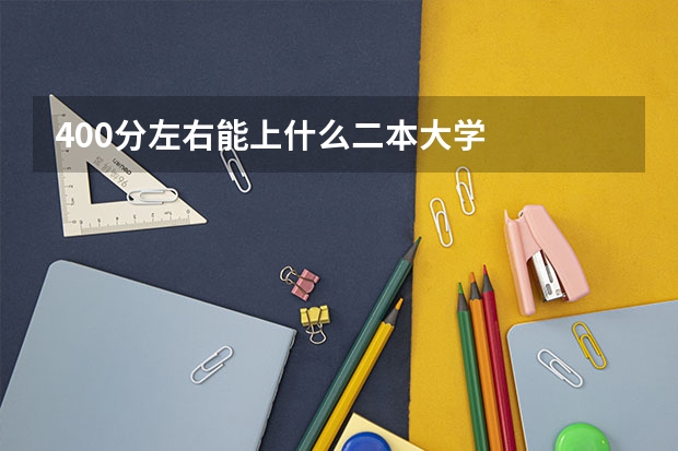 400分左右能上什么二本大学