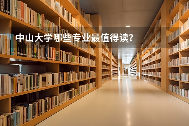 中山大学哪些专业最值得读?
