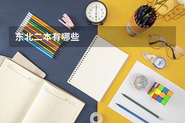 东北二本有哪些