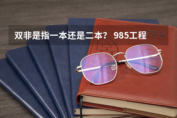 双非是指一本还是二本? 985工程学校(985工程学校校徽39所)