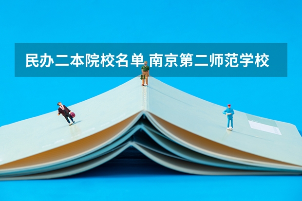民办二本院校名单 南京第二师范学校是一本还是二本
