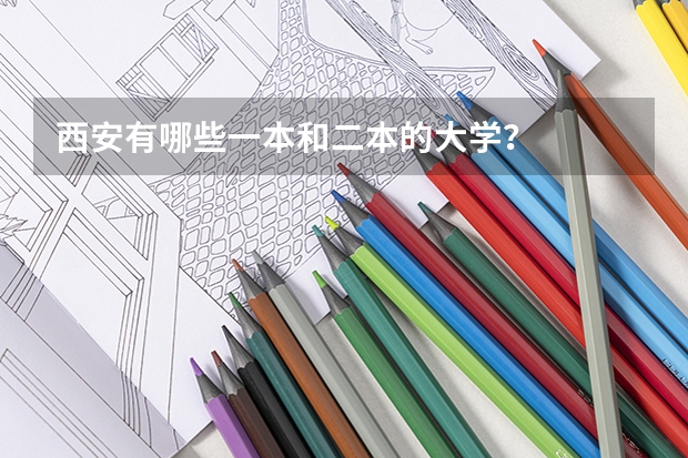 西安有哪些一本和二本的大学？