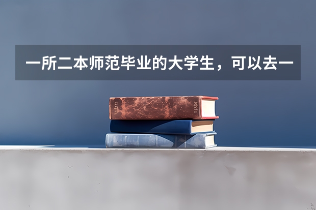 一所二本师范毕业的大学生,可以去一线城市就业当老师吗?前景如何?