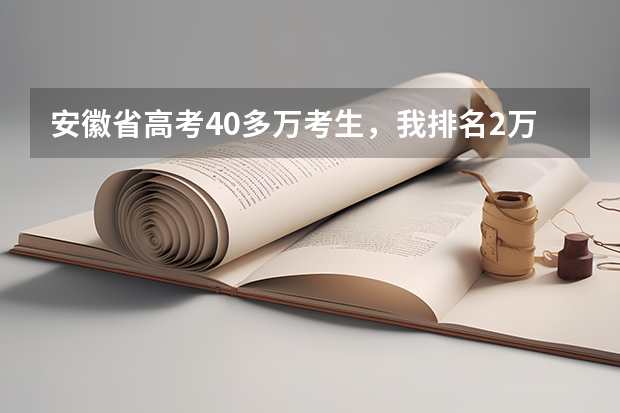 安徽省高考40多万考生，我排名2万多名，可以上哪些二本院校