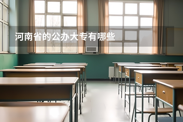 河南省的公办大专有哪些