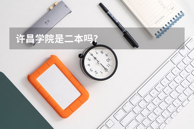 许昌学院是二本吗？
