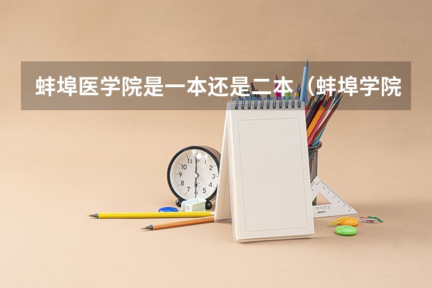 蚌埠医学院是一本还是二本（蚌埠学院是二本学校还是专科学校？）