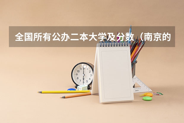 全国所有公办二本大学及分数（南京的二本大学有哪几所？）