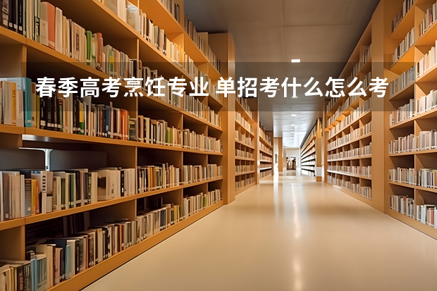 春季高考烹饪专业 单招考什么怎么考