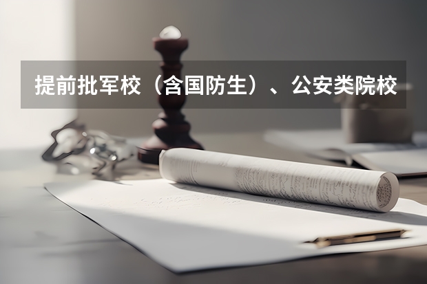 提前批军校(含国防生)、公安类院校面试体检 中国人民检察大学提前批体检、面试、政审全部通过是不是录取希望