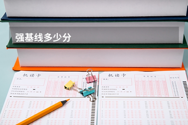 强基线多少分