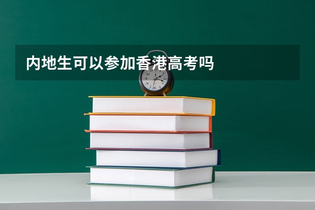 内地生可以参加香港高考吗
