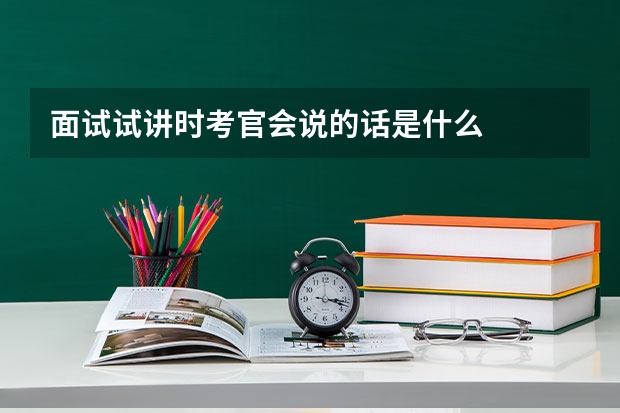 面试试讲时考官会说的话是什么