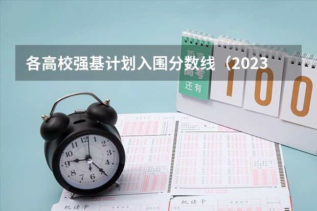 各高校强基计划入围分数线（2023年强基计划入围分数线）