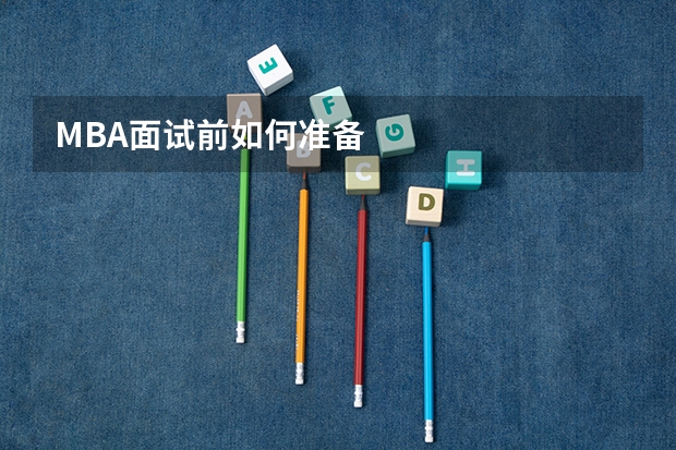 MBA面试前如何准备