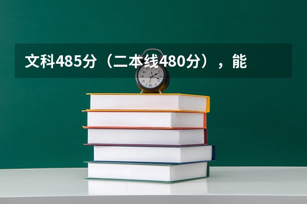 文科485分(二本线480分),能报四川在成都的什么大学?谢谢
