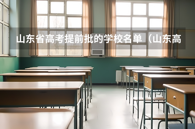 山东省高考提前批的学校名单（山东高考提前批大学名单分数线）
