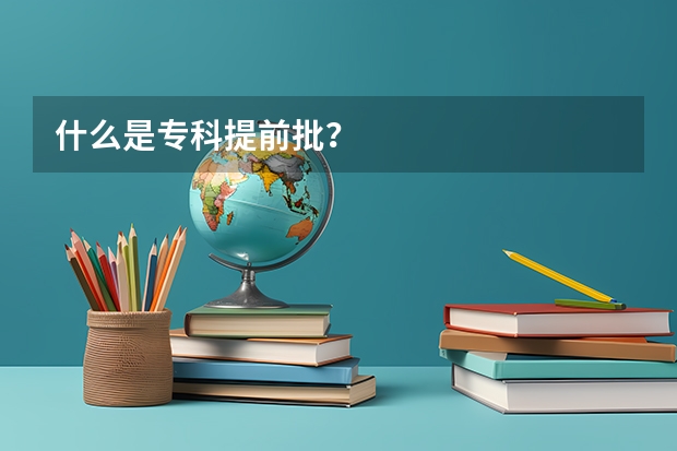 什么是专科提前批？