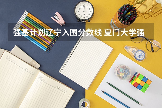 强基计划辽宁入围分数线 夏门大学强基计划入围分数线